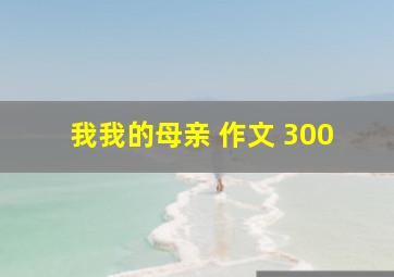 我我的母亲 作文 300